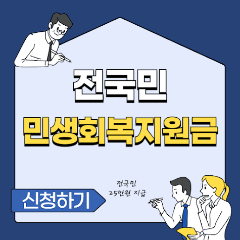 전국민 민생회복 지원금 25만원 신청방법
