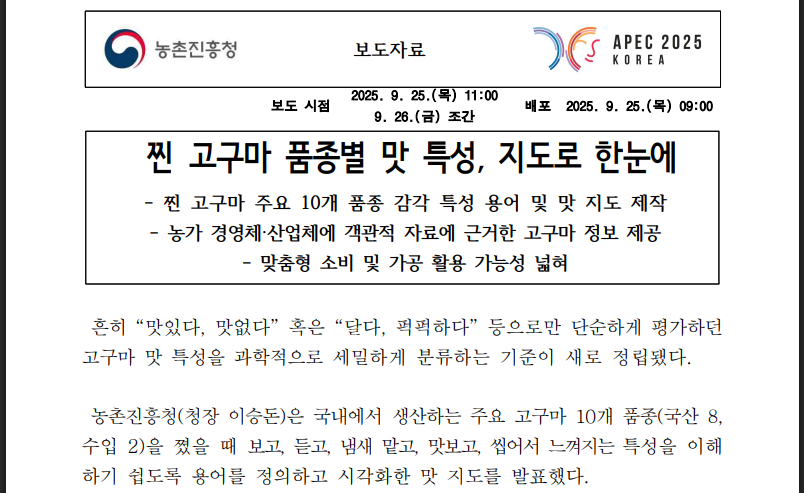 찐고구마 어디까지 알고 있나요? 10품종 맛 완전분석 (출처: 농촌진흥청)