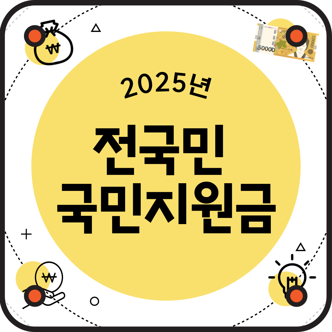 2025 전국민 지원금 지급 시기&amp;조건 정리