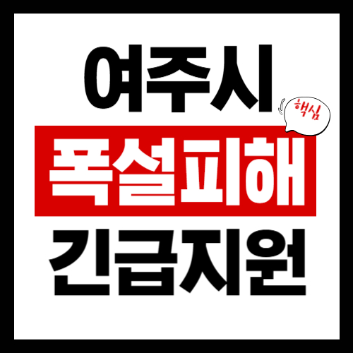 여주시 폭설피해 긴급보상지원금