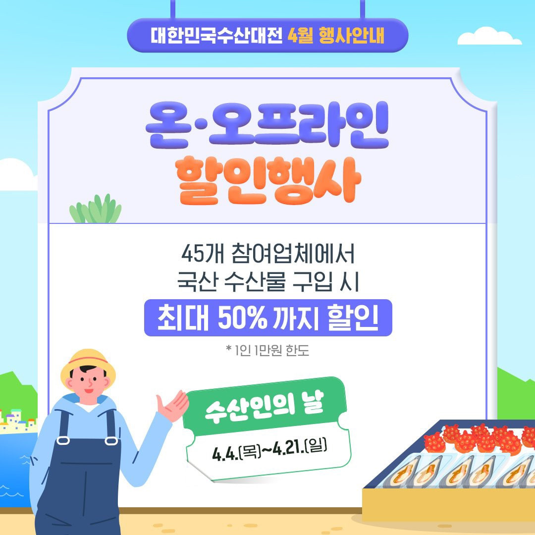 2024 대한민국 수산대전 최대 60%할인 쿠폰 받기