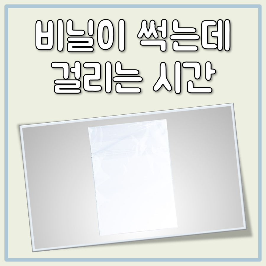 비닐이 썩는데 걸리는 시간
