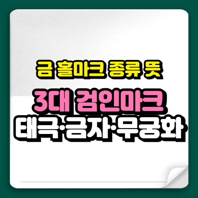 금 홀마크 종류와 뜻 ❘ 3대 검인마크 (태극, 금자, 무궁화홀)