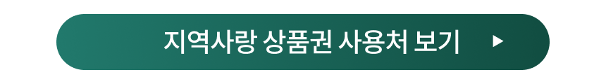 지역사랑 상품권