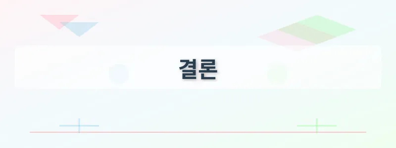 결론