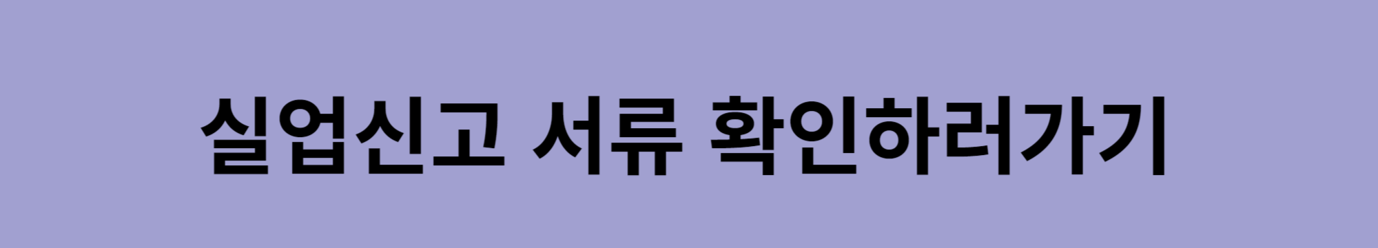 실업급여-신청방법