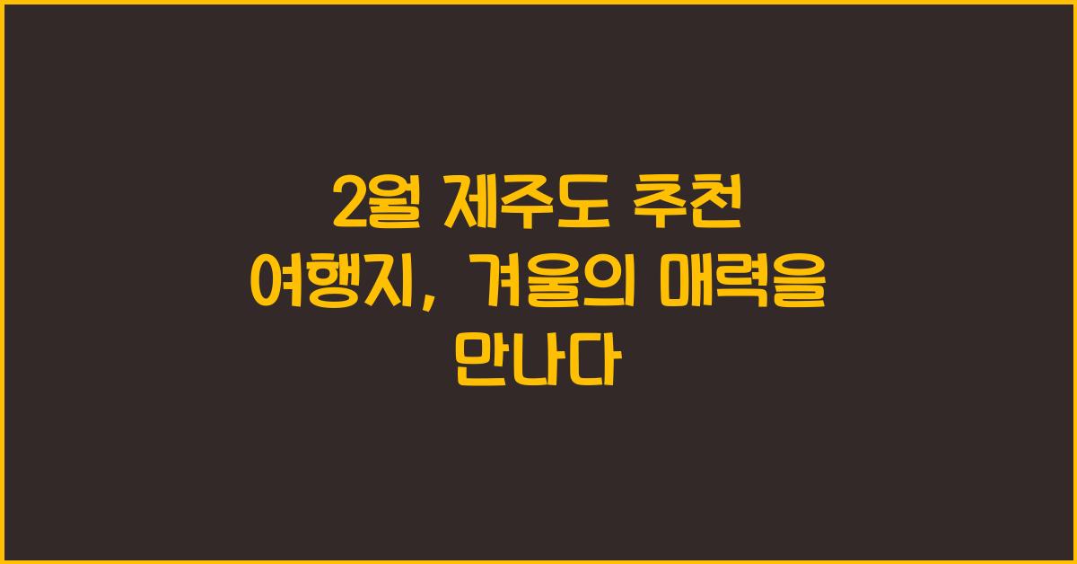 2월 제주도 추천 여행지