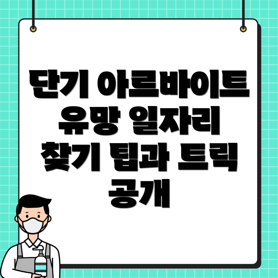 단기 아르바이트