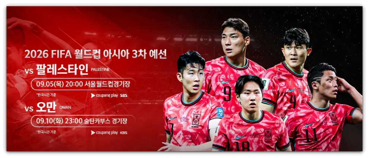 쿠팡플레이-월드컵-3차예선