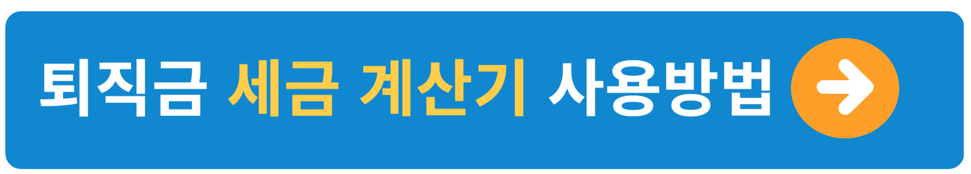 퇴직금 세금 계산기 사용방법