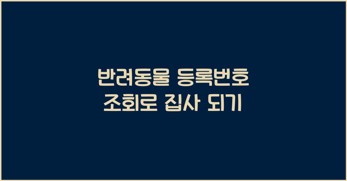 반려동물 등록번호 조회