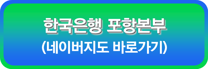 한국은행 포항본부