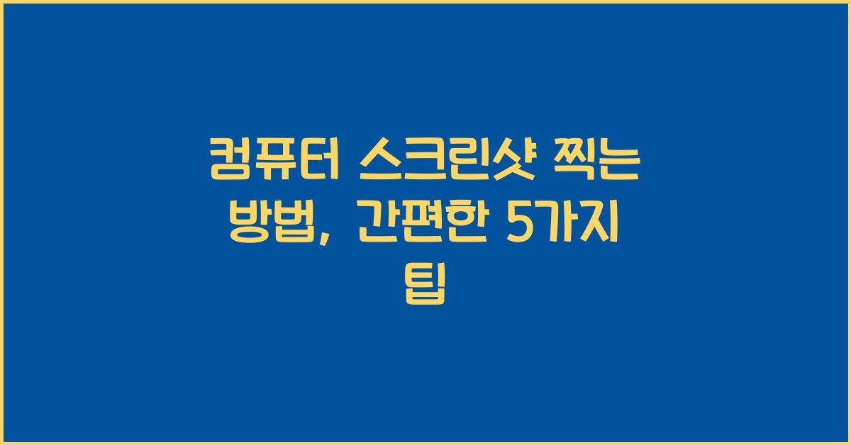 컴퓨터 스크린샷 찍는 방법
