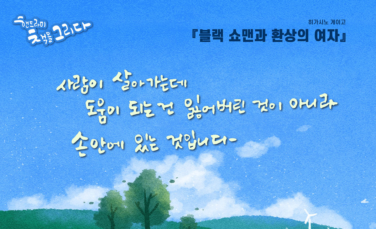 책 속 문장을 캘리그라피로 작업하고 편집한 이미지