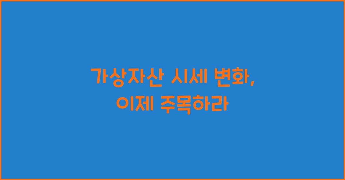 가상자산 시세