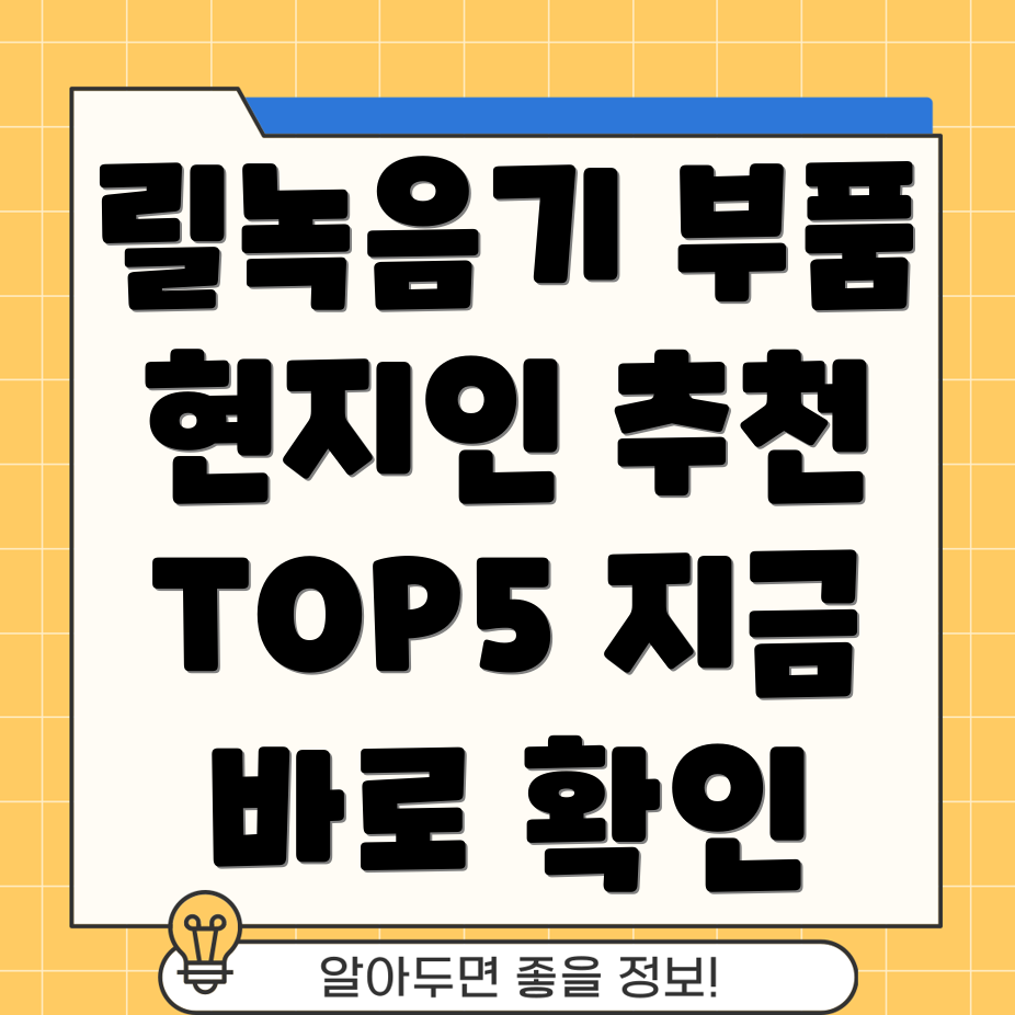 릴녹음기부품선택가이드현지인들이꼽은최고의5가지부품