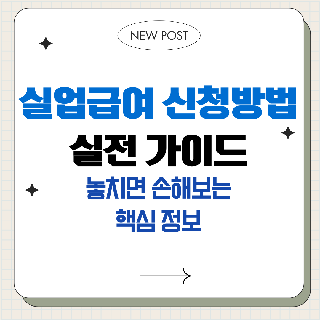 실업급여 신청방법 실전 가이드 - 놓치면 손해보는 핵심 정보