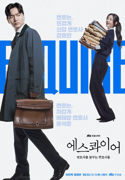 드라마 에스콰이어 포스터