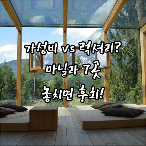 마닐라 숙소 7곳 럭셔리 가성비 위치..