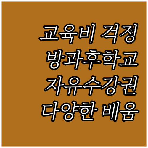 2025년 교육비 걱정 끝 방과후학교..