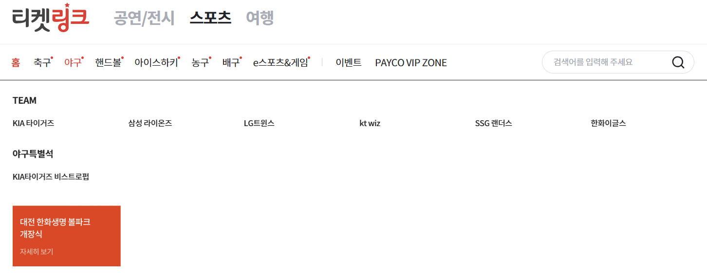 티켓링크 &amp;#44; 인터파크 야구 예매