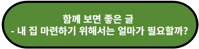 내 집 마련하기 위해서는 얼마가 필요할까?