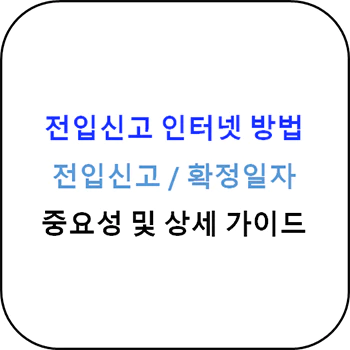 전입신고_인터넷_방법_섬네일