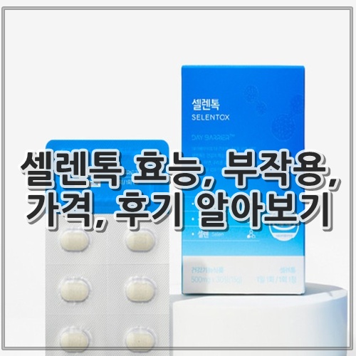 셀렌톡 효능, 부작용, 가격, 후기 알아보기