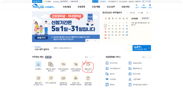 홈택스-종합소득세-신고-방법