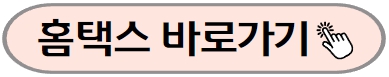 홈택스 홈페이지 바로가기