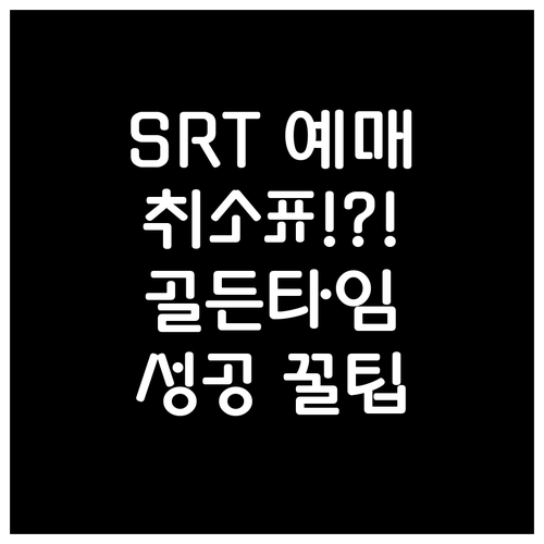 SRT 예매 성공 완벽 공략집 취소표..