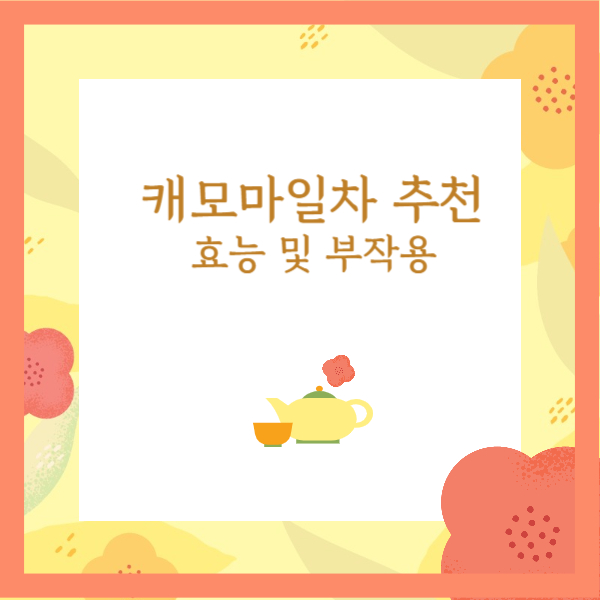 2024-캐모마일