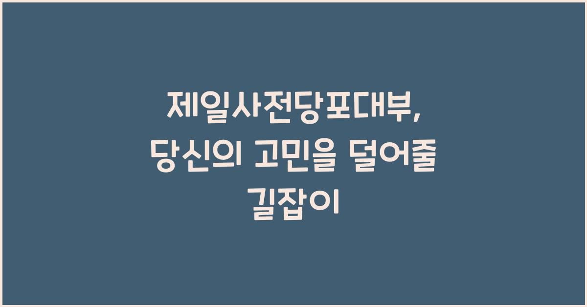 제일사전당포대부