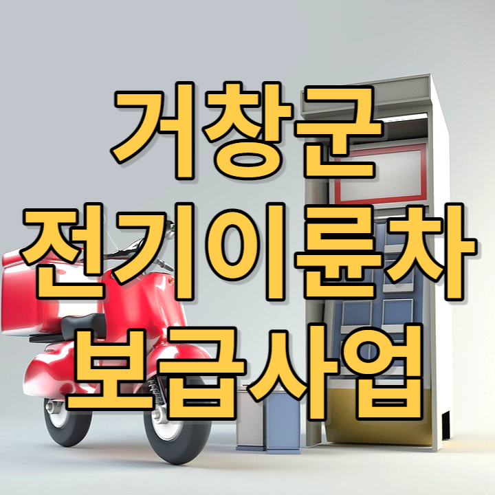 거창군전기이륜차보급사업