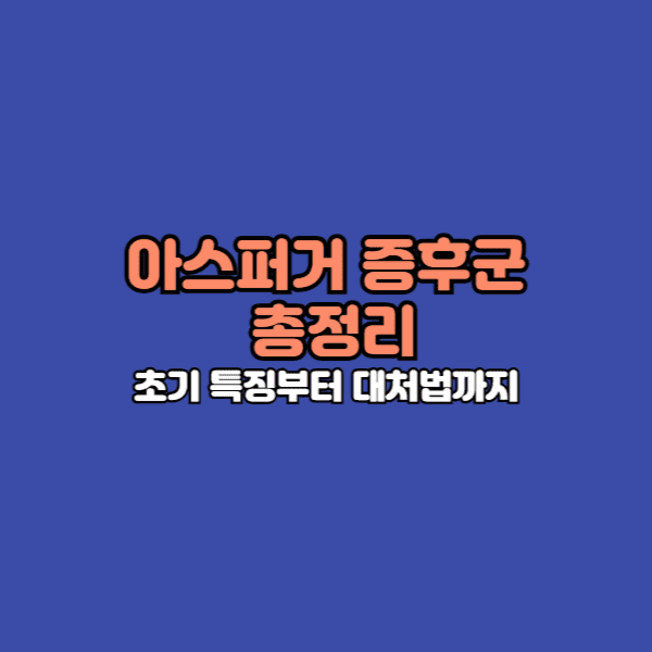 아스퍼거 증후군은 자폐 스펙트럼 장애의 한 유형
