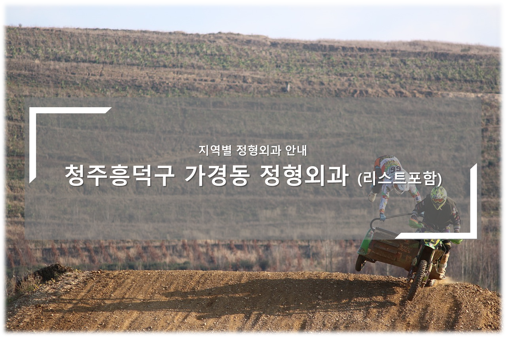 청주흥덕구 가경동 정형외과의원 안내