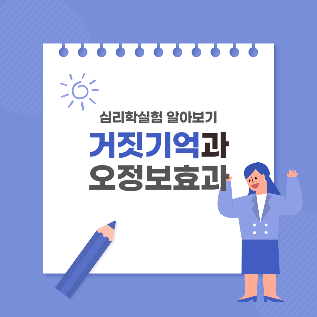 거짓기억과 오정보효과