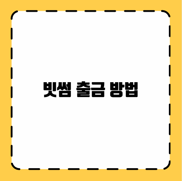 빗썸 출금 방법