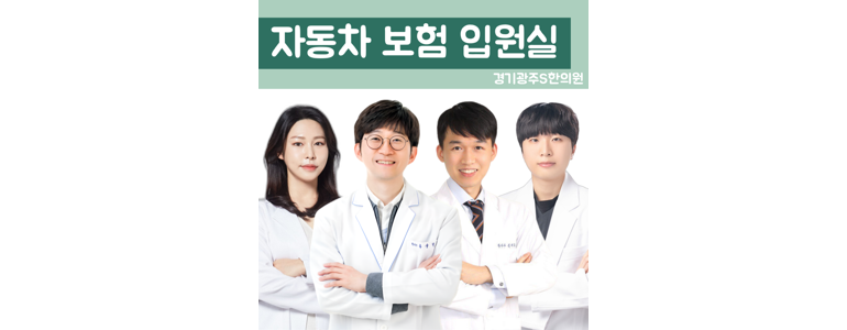 경기도 광주 근처 한의원 추천 잘하는곳 유명한곳 가격 비용 금액 후기 추나 침치료 한방병원 -
경기광주S한의원
경기도 광주 한의원