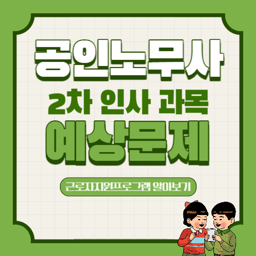 공인노무사 인사 예상문제