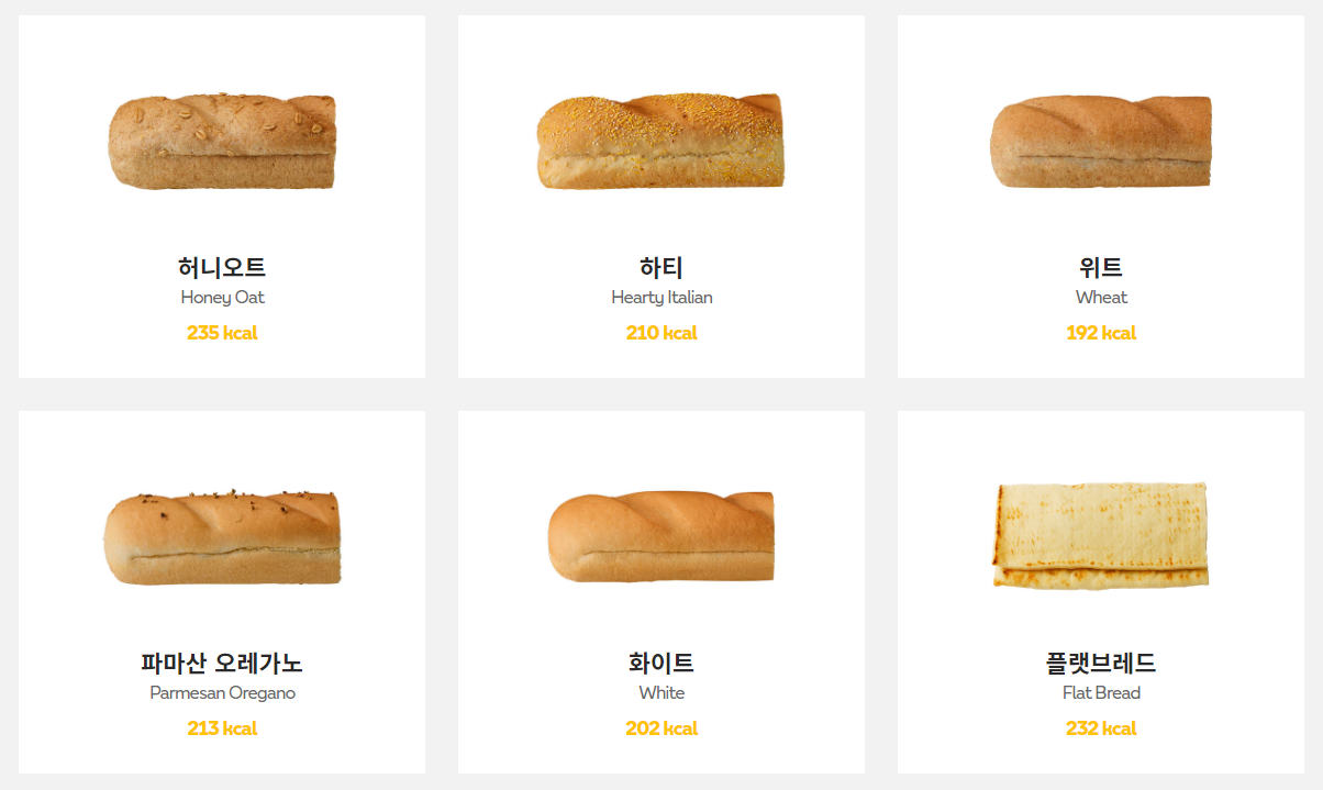 서브웨이 빵 칼로리 비교 이미지