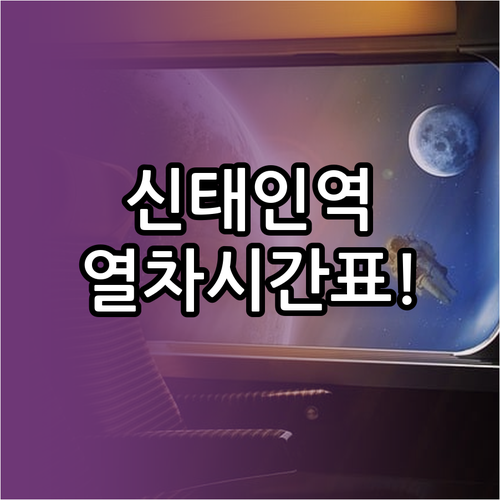 신태인역 무궁화호 시간표 상행 하행 ..