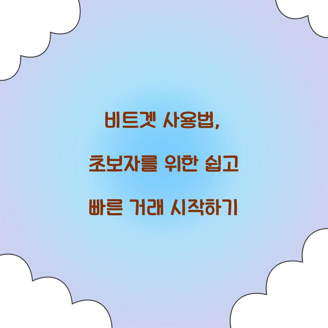 비트겟 사용법