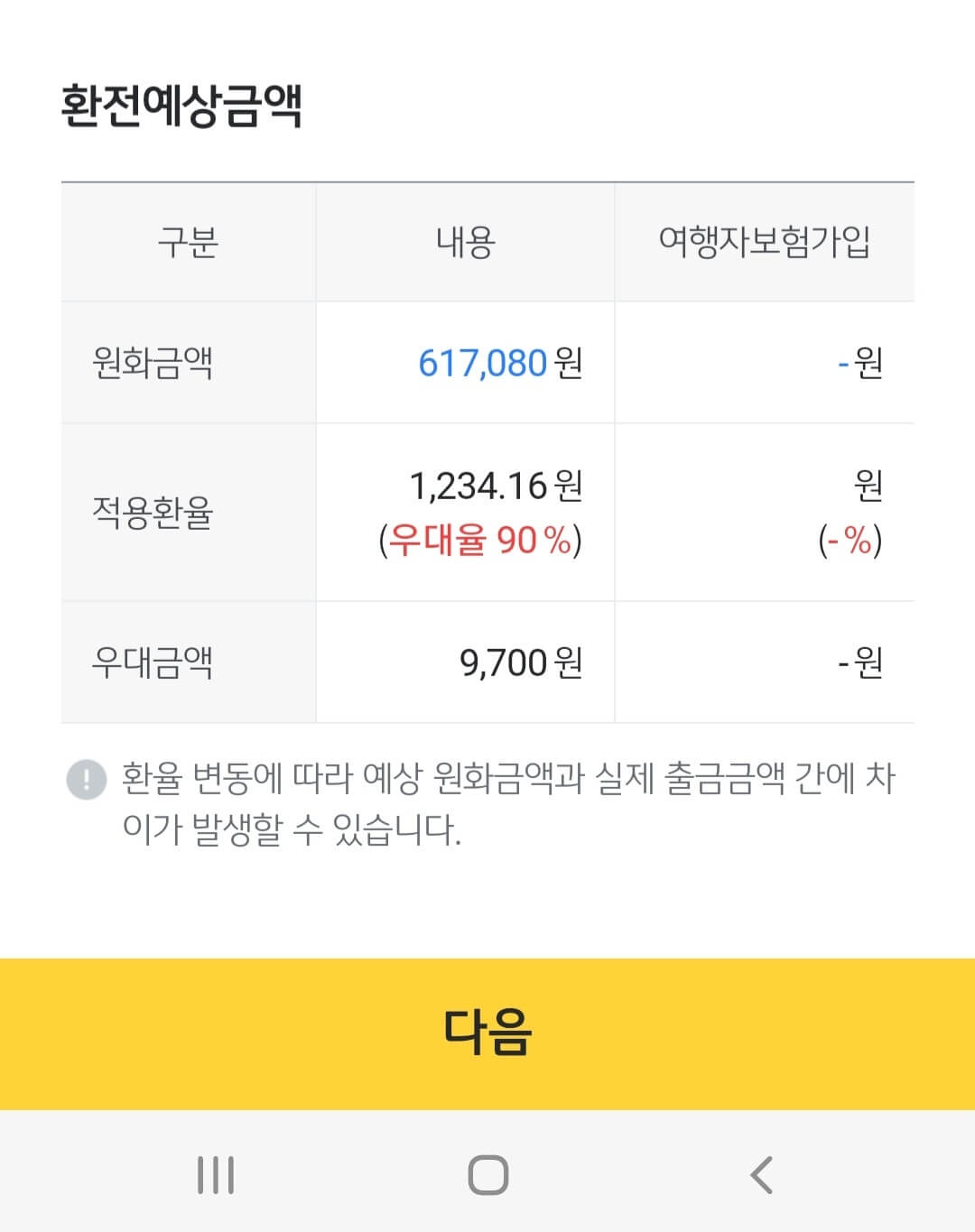 모바일 환전신청 6