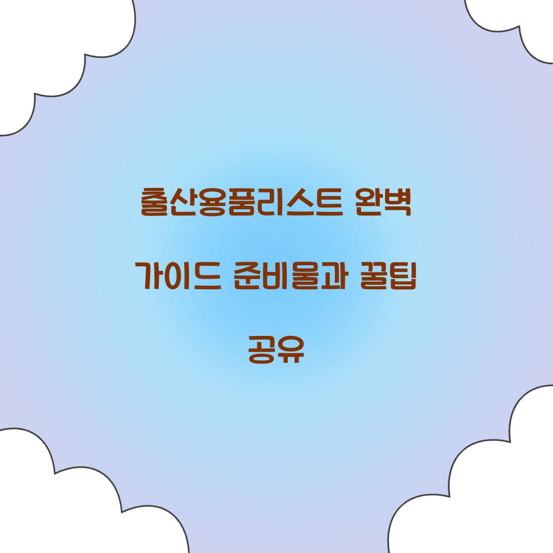 출산용품리스트