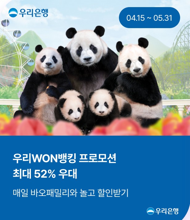 우리WON뱅킹 할인 프로모션