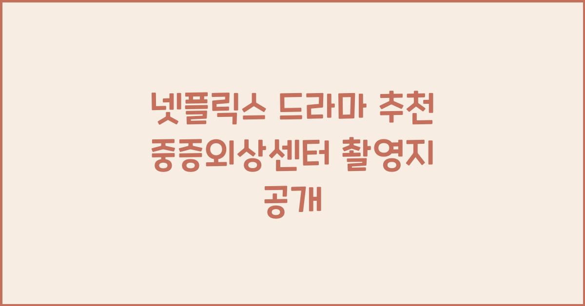 넷플릭스 드라마 추천 중증외상센터, 촬영지