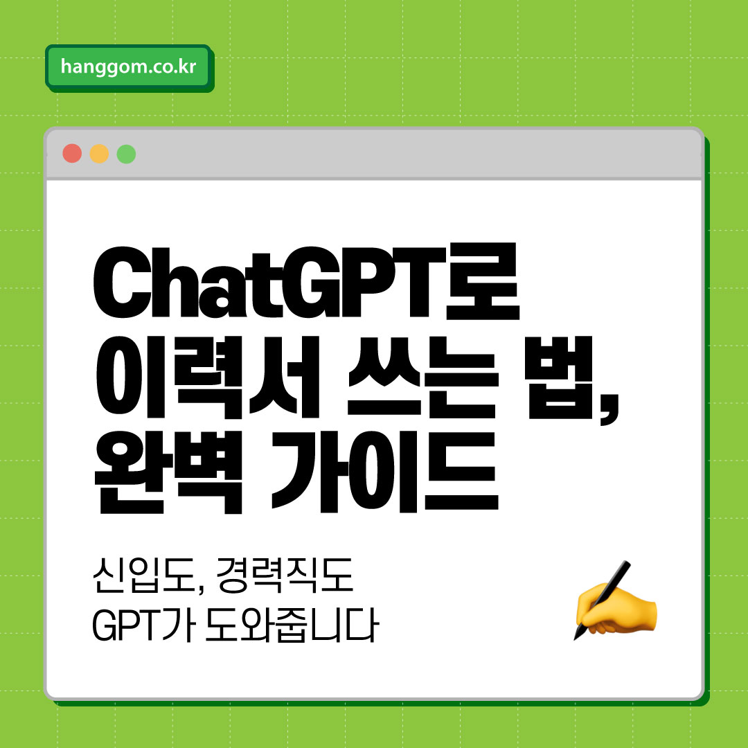 ChatGPT로 이력서 쓰는 법, 완벽 가이드 🧠
