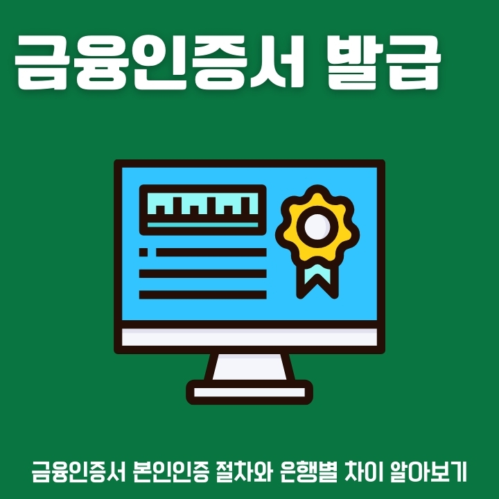 금융인증서를 발급 받는 방법을 정리한 글의 썸네일