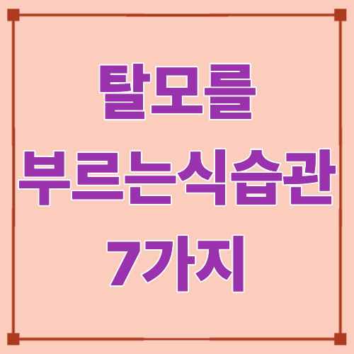 🌿 탈모를 부르는 7가지 식습관｜머리카락을 지키려면 이것부터 바꾸세요